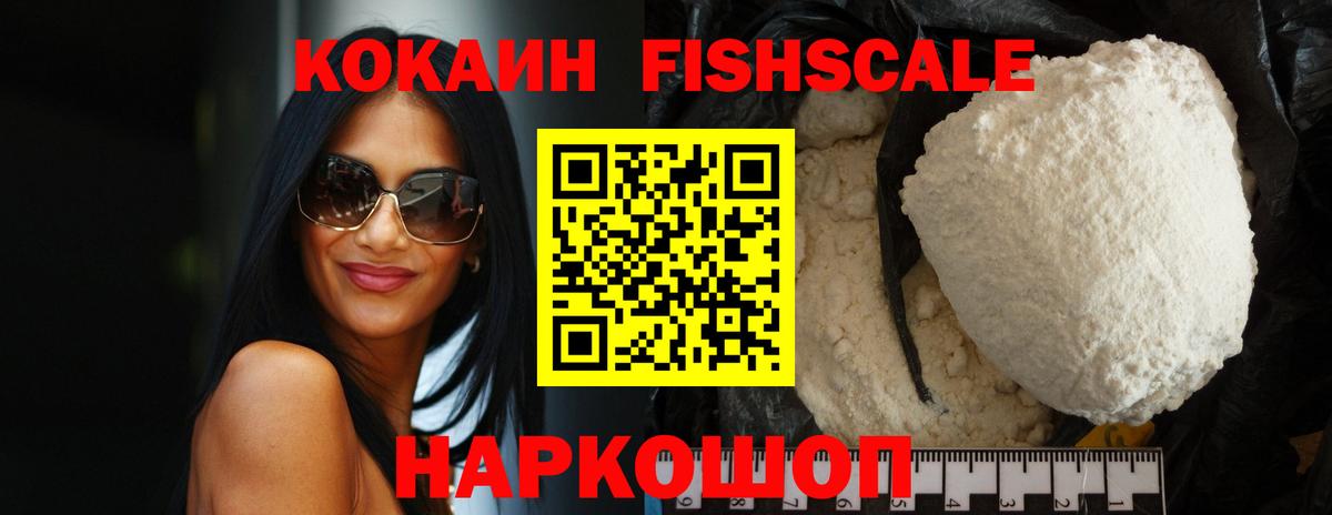 КОКАИН Fish Scale Нарткала